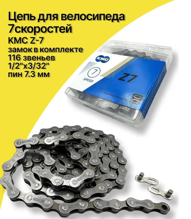Цепь KMC Z-7 для 7 скоростей, 1/2"х3/32", 116 звеньев, пин 7.3мм, с замком, серо-коричневая