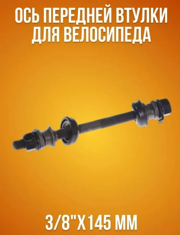 Ось передней втулки под гайку, 3/8 x 145мм, с гайками, конусами, подшипниками и чашками, черная