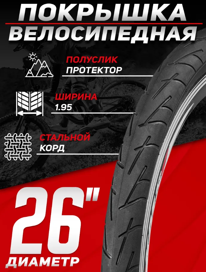 Покрышка CHAO YANG 26"x1.95 (50-559), H-5207, дорожная, 30TPI, антипрокол 5мм, черная