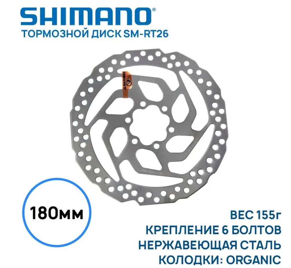 Тормозной диск Shimano SM-RT26 180 мм, 6 болтов без упаковки