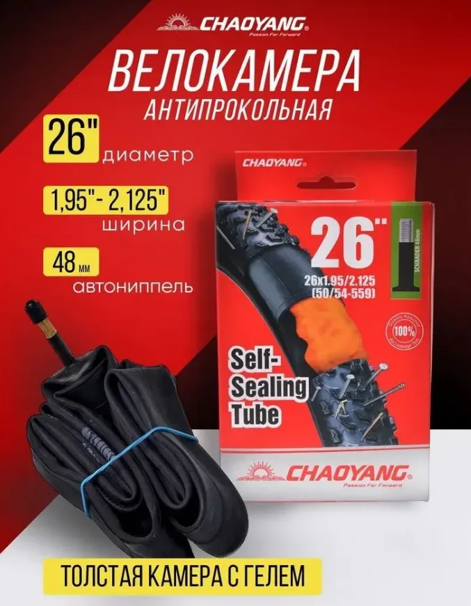 Камера CHAO YANG 26"x1.95/2.125 AV 48мм, антипрокольная с герметиком, бутил