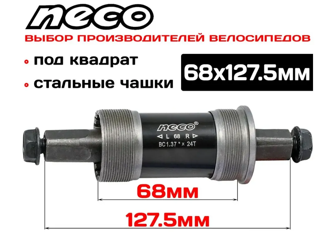 Каретка-картридж NECO B-910, промподшипники, чашки стальные, SQR, 68 мм, 127,5 мм