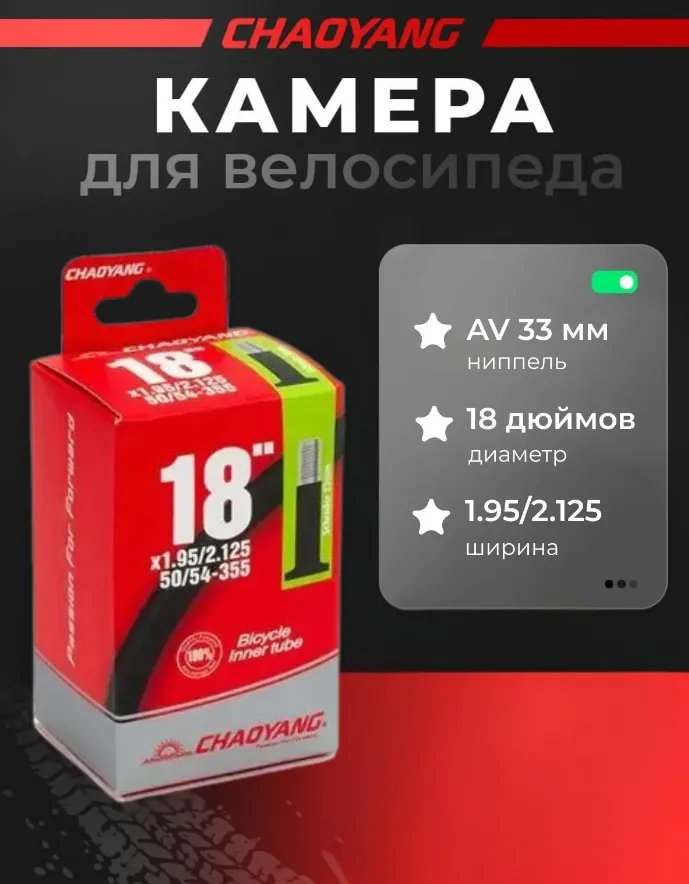 Камера CHAO YANG 18"x1.95/2.125 AV 33мм, бутил