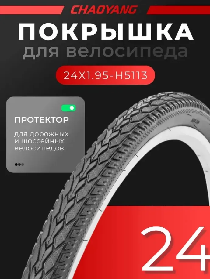 Покрышка CHAO YANG 24"x1.95 (47-507), H-5113, дорожная, 30TPI, черная