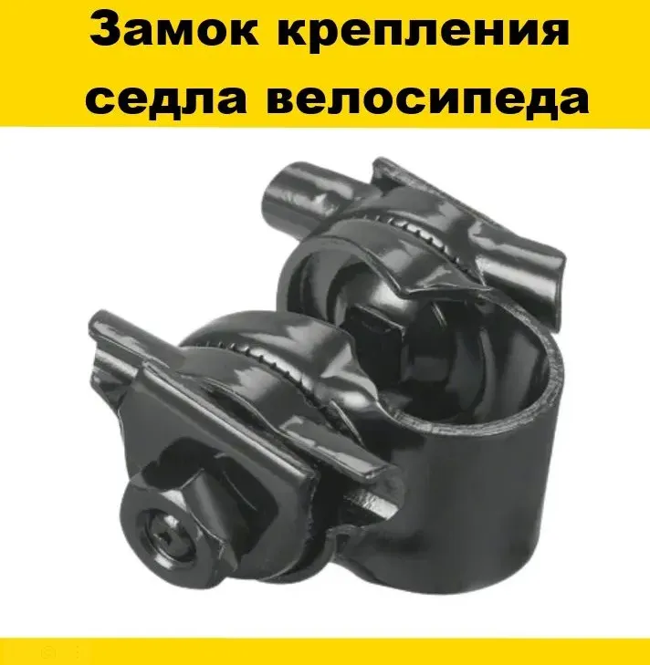 Замок крепления седла, хомут в сборе, черный